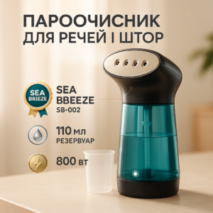 Відпарювач портативний SeaBreeze SB-002, компактний універсальний відпарювач. Колір: чорний