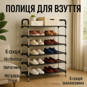 Полиця для взуття Shoe Rack 6 полиць Органайзер стійка 6 секцій 56х28х113см. Колір: чорний