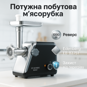 М'ясорубка електрична Edenberg EB-83751 2000Вт із насадками Black